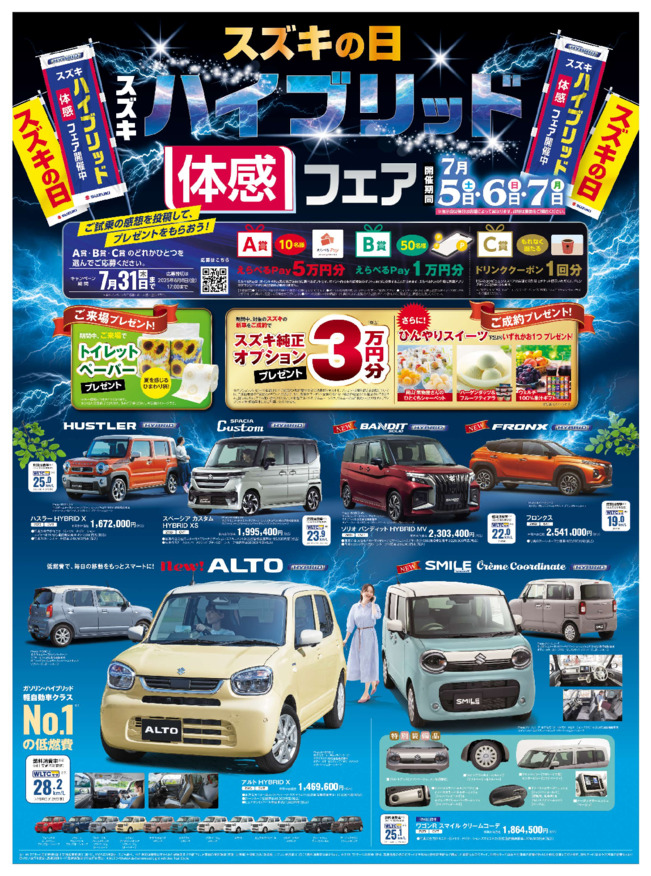スズキの日　ハイブリッド体感フェア　7月5日(土)～7日(月)